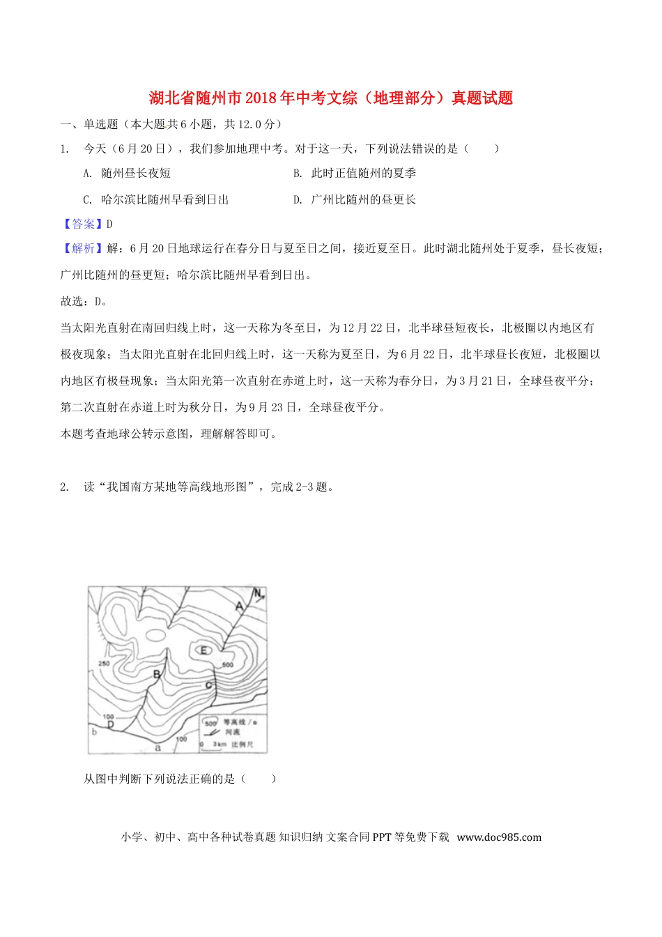 湖北省随州市2018年中考文综（地理部分）真题试题（含解析）.doc
