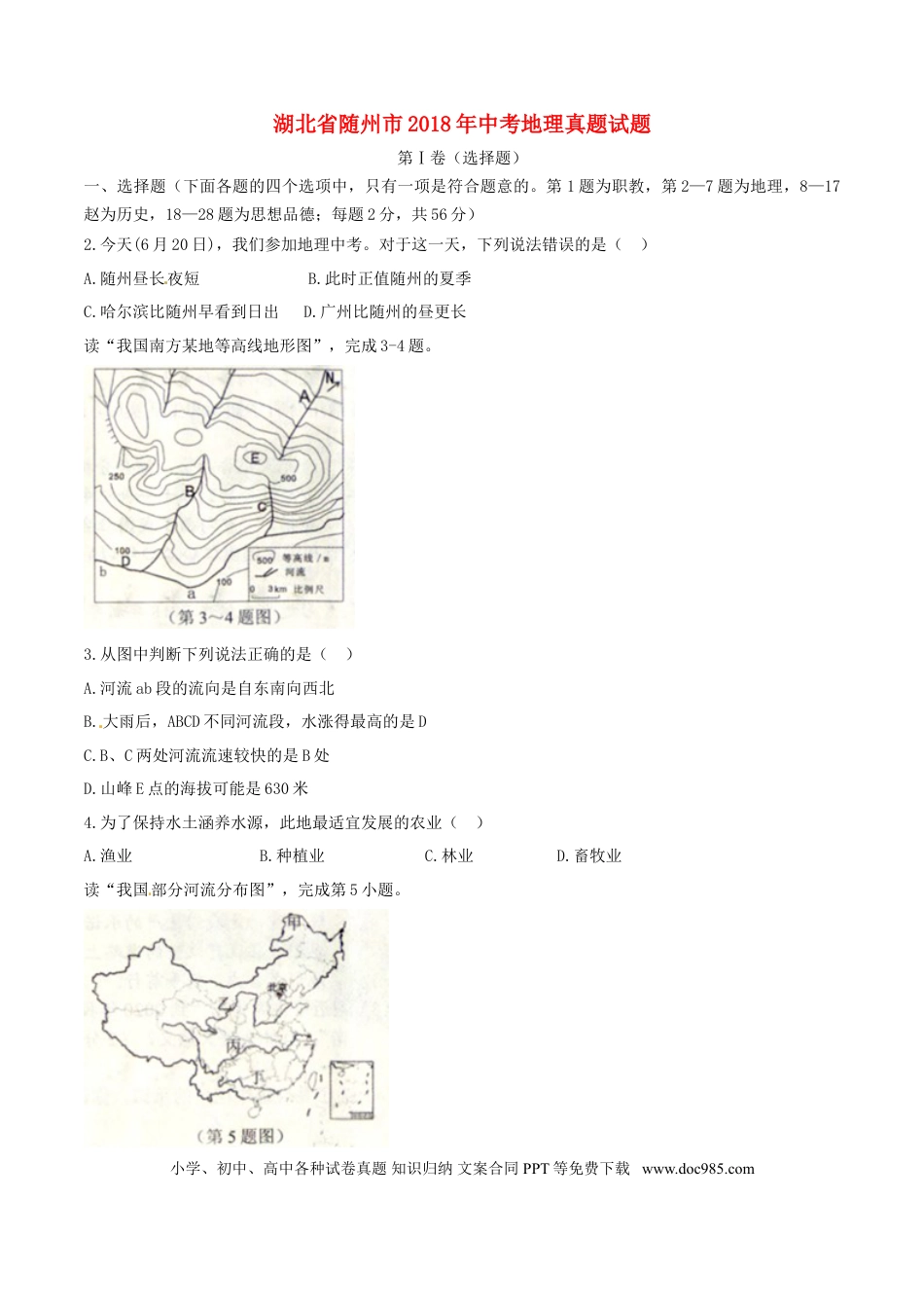 湖北省随州市2018年中考地理真题试题（含答案）.doc