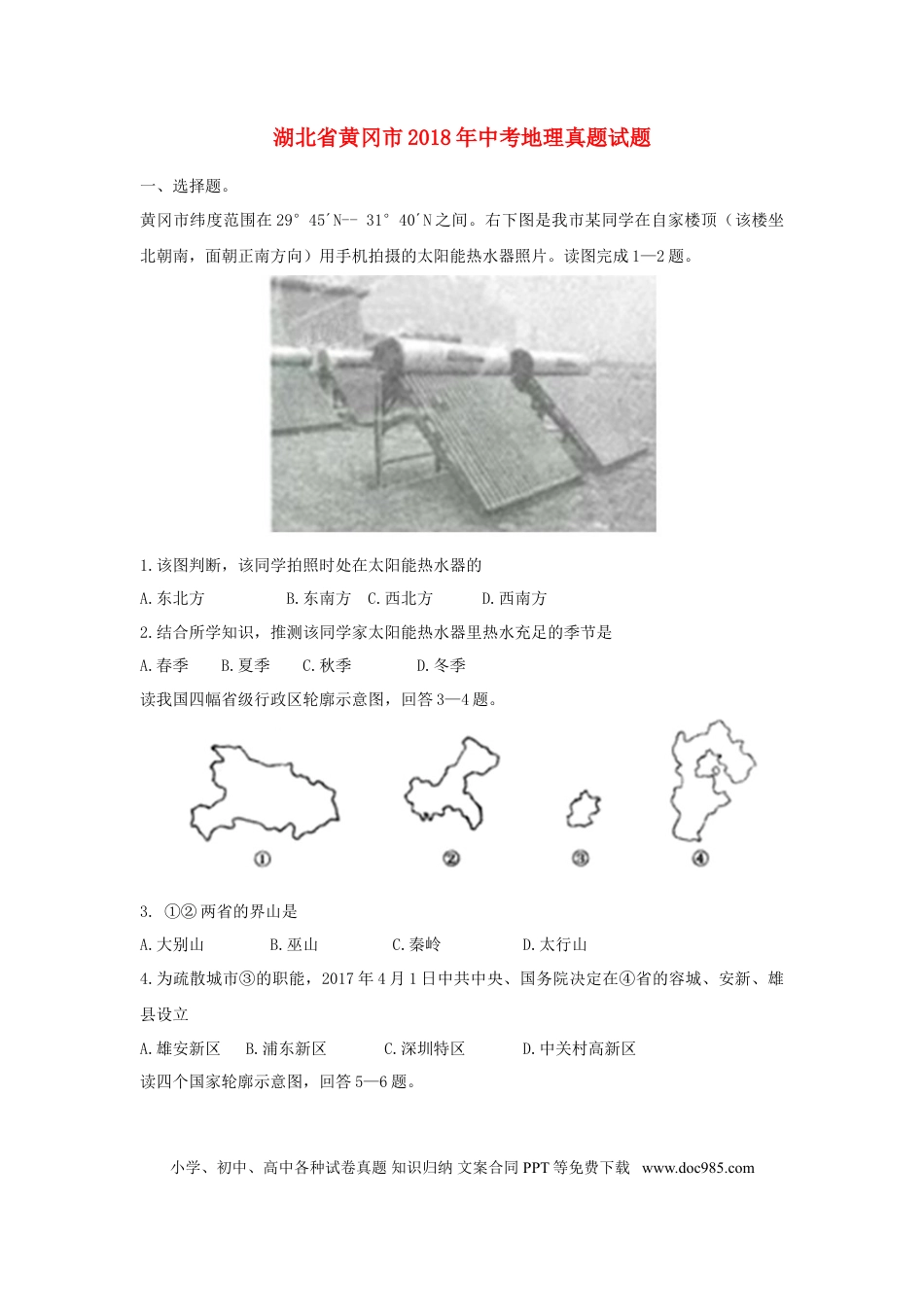湖北省黄冈市2018年中考地理真题试题（含答案）.doc