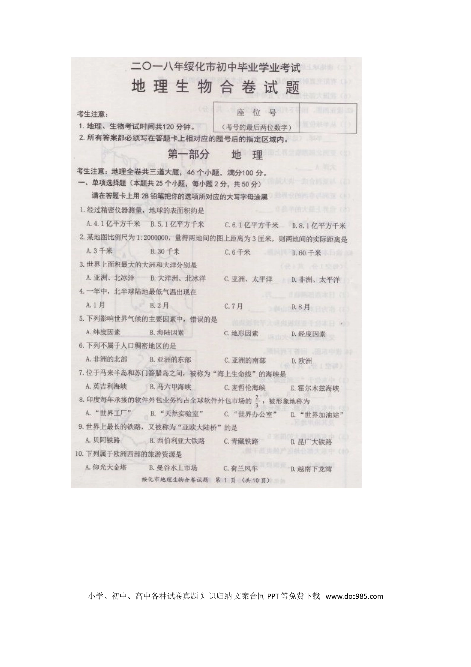 黑龙江省绥化市2018年中考地理真题试题（扫描版，含答案）.doc