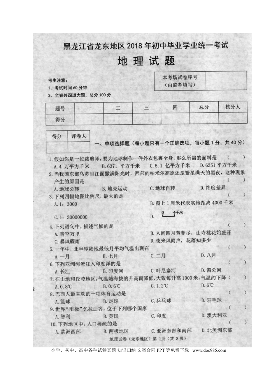 黑龙江省龙东地区2018年中考地理真题试题（扫描版，含答案）.doc