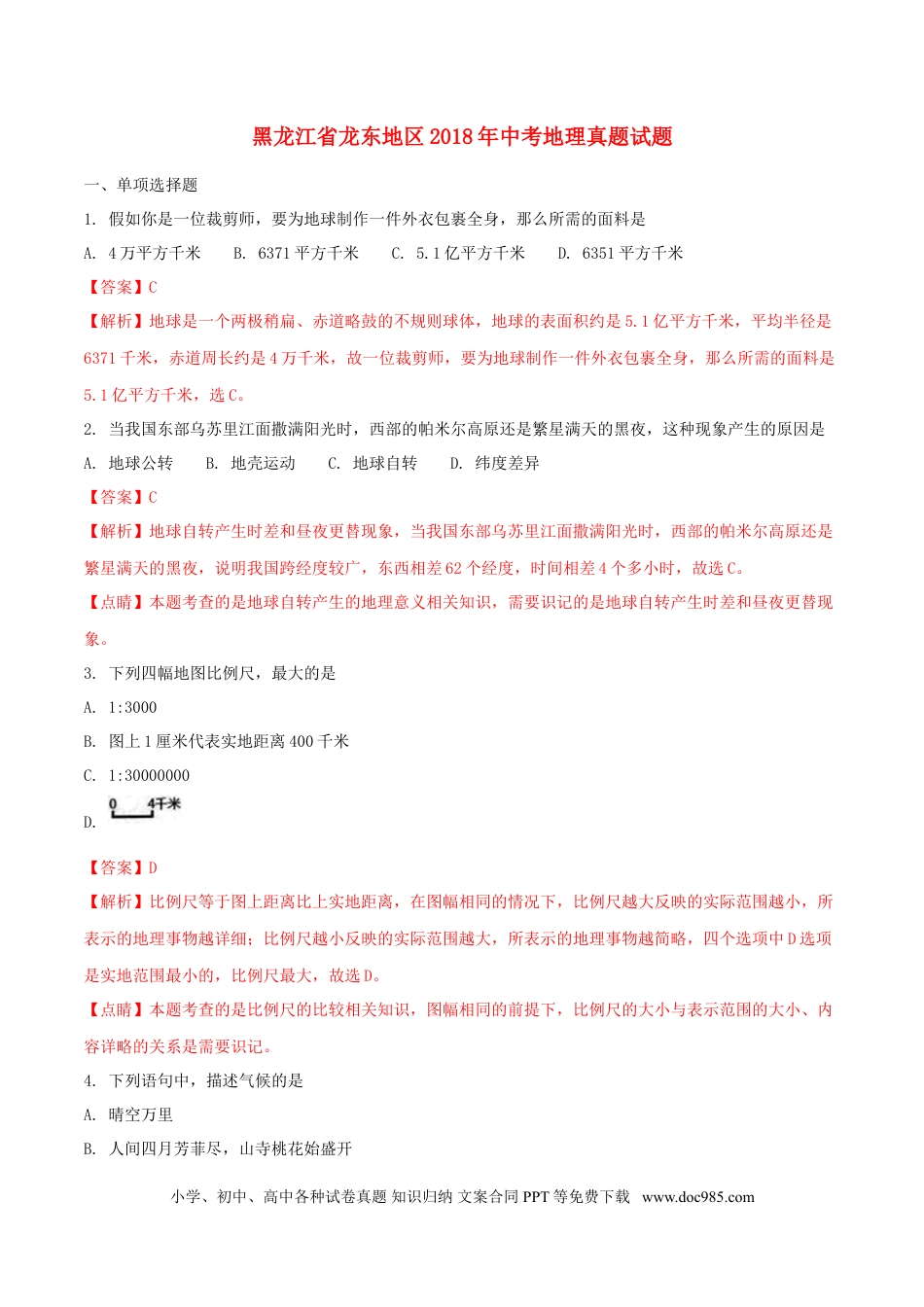 黑龙江省龙东地区2018年中考地理真题试题（含解析）.doc