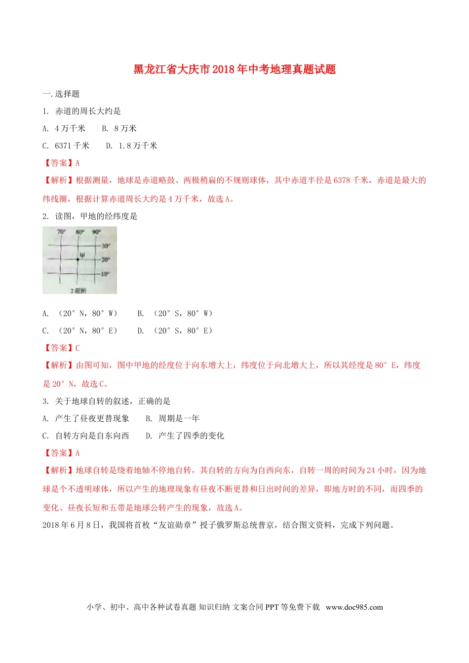 黑龙江省大庆市2018年中考地理真题试题（含解析）.doc