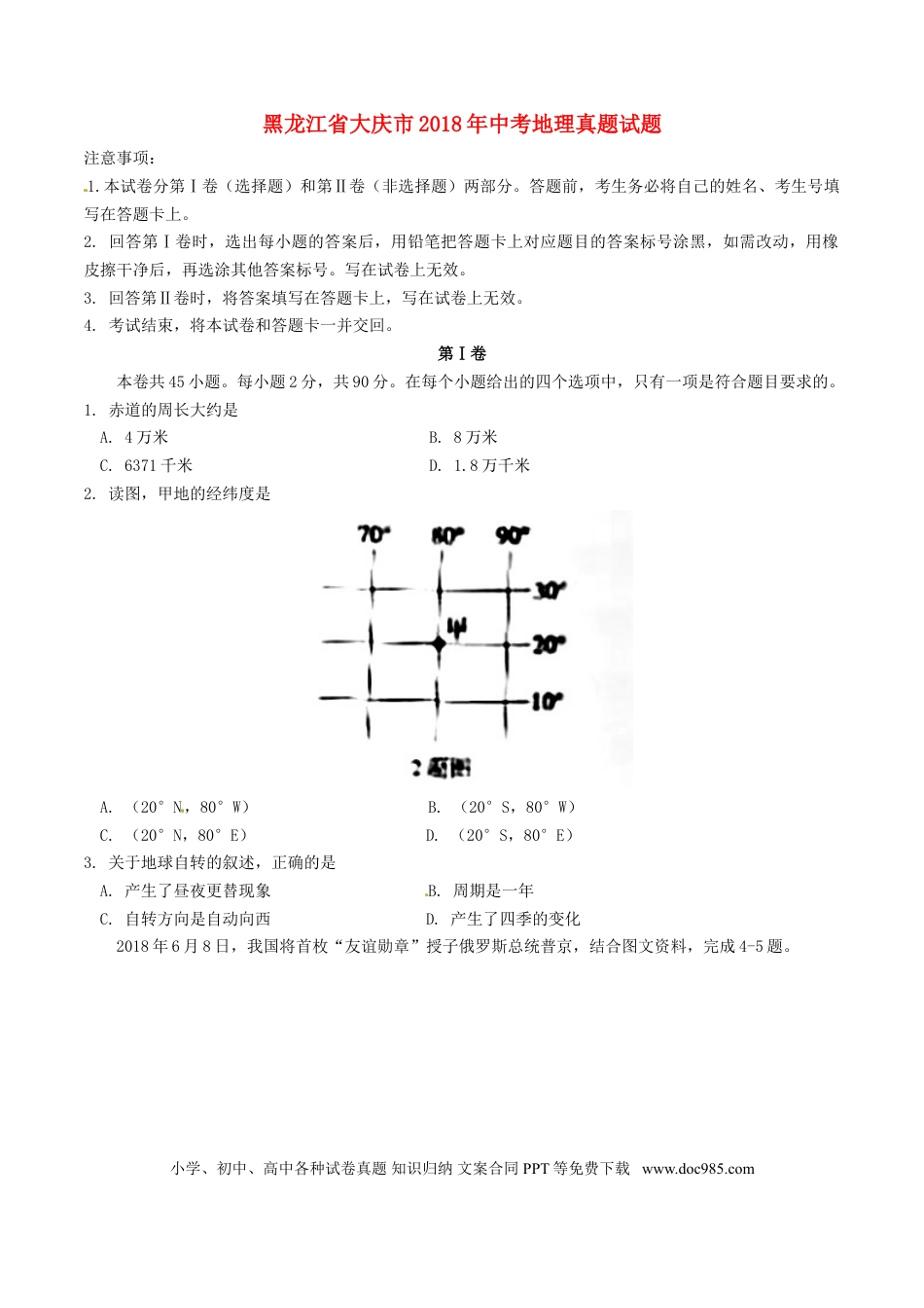 黑龙江省大庆市2018年中考地理真题试题（含答案）.doc