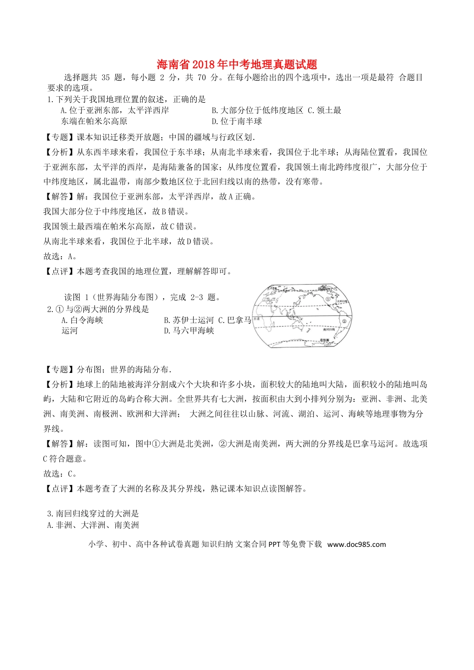海南省2018年中考地理真题试题（含解析）.doc