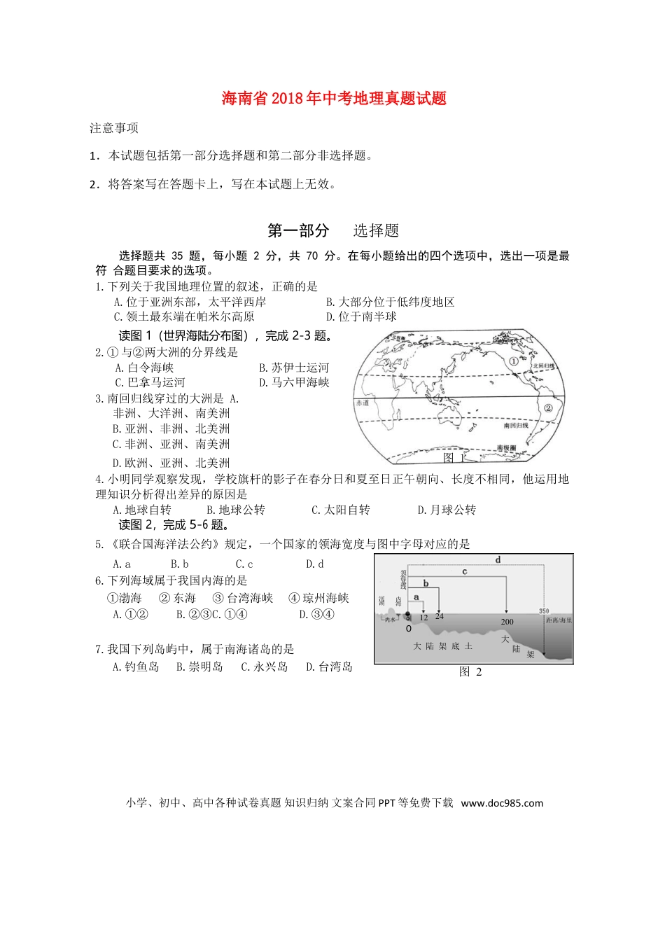 海南省2018年中考地理真题试题（含答案）.doc
