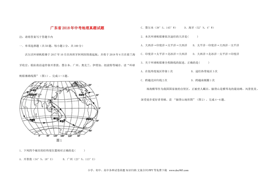 广东省2018年中考地理真题试题（含答案）.doc