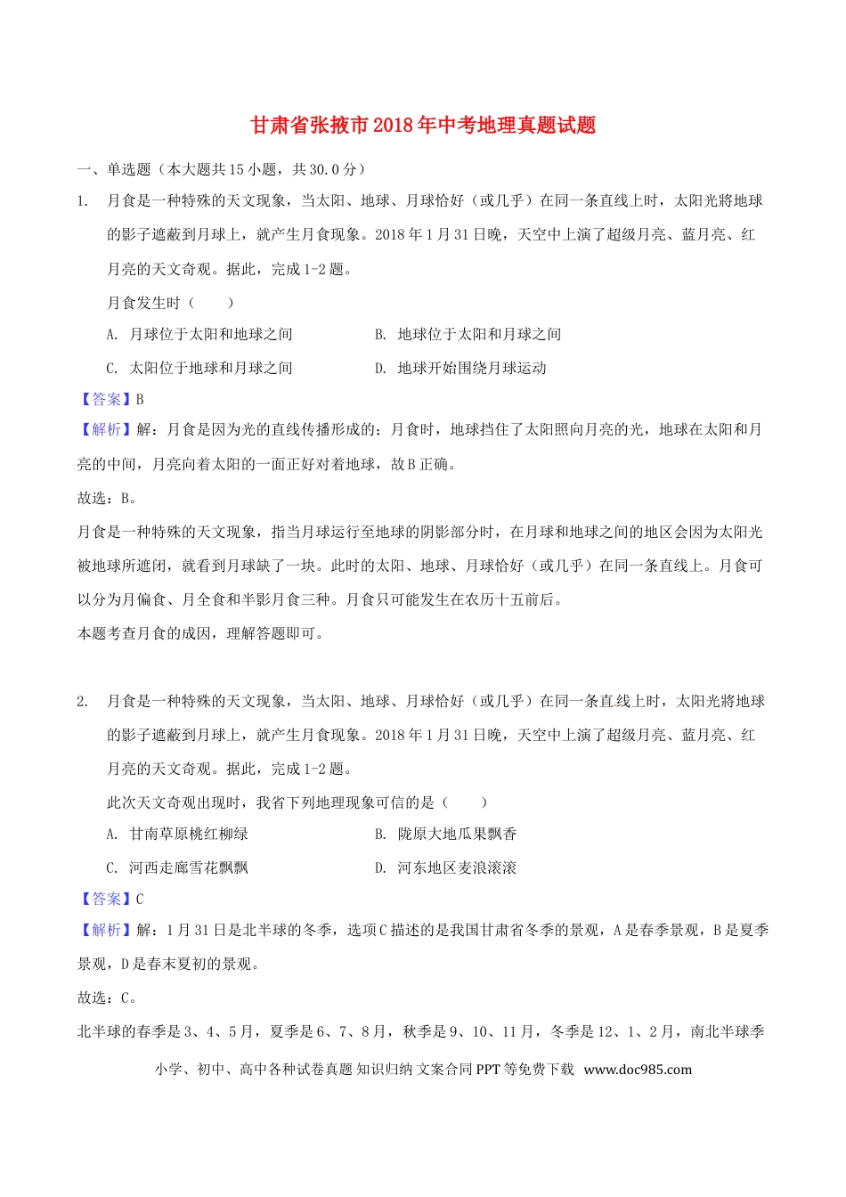 甘肃省张掖市2018年中考地理真题试题（含解析）.doc