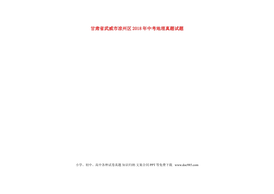 甘肃省武威市凉州区2018年中考地理真题试题（扫描版，含答案）.doc