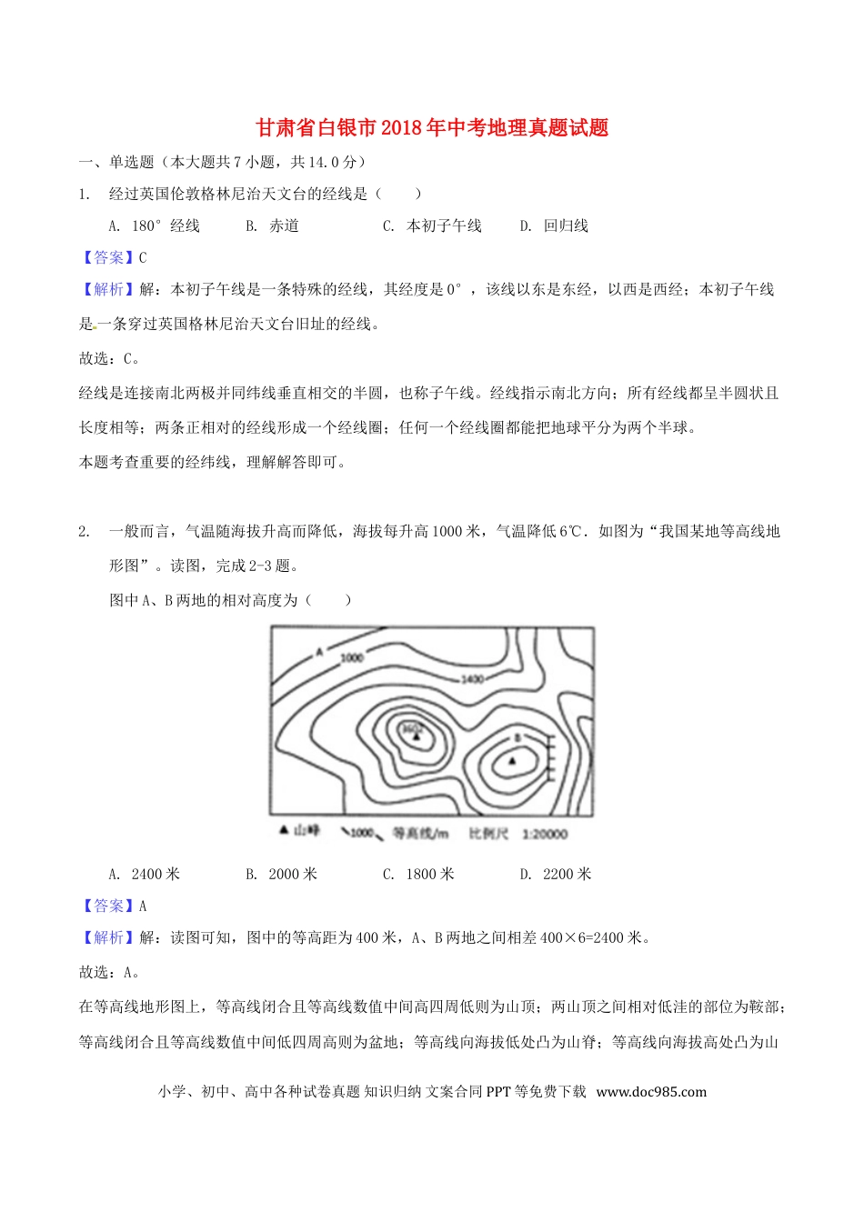 甘肃省白银市2018年中考地理真题试题（含解析）.doc