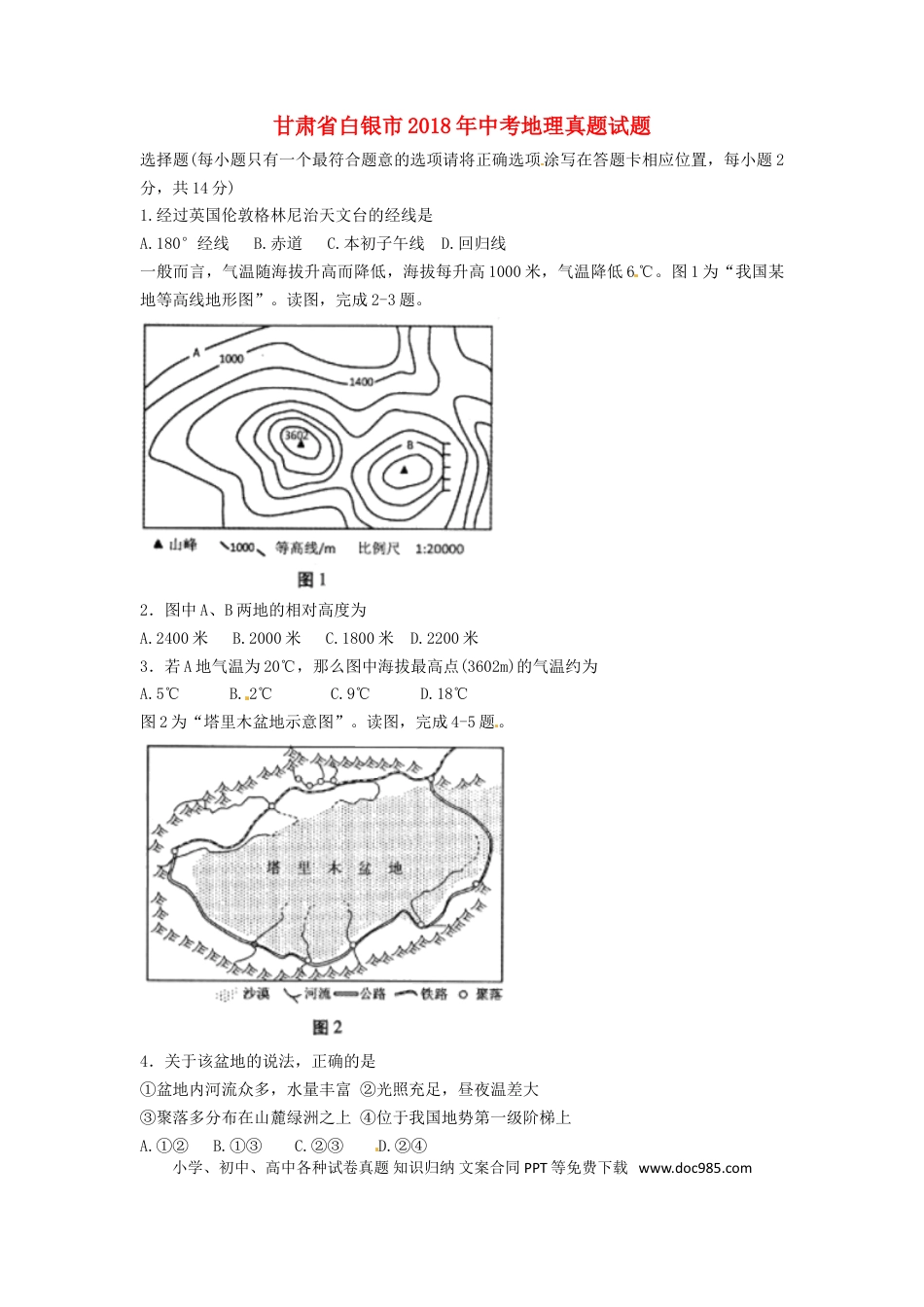 甘肃省白银市2018年中考地理真题试题（含答案）.doc