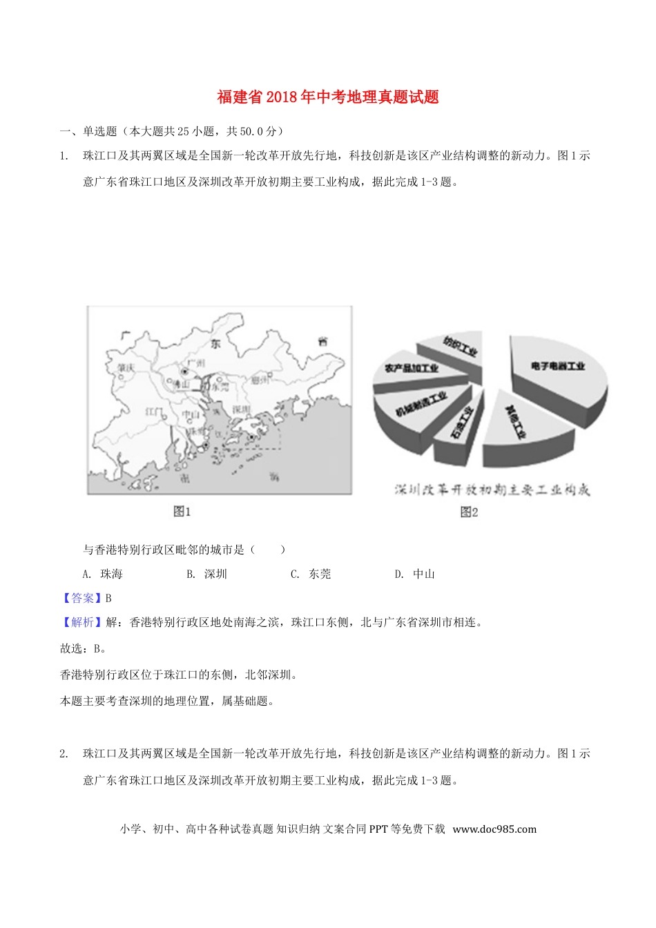 福建省2018年中考地理真题试题（含解析）.doc