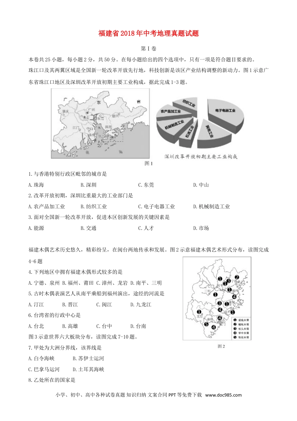 福建省2018年中考地理真题试题（含答案）.doc