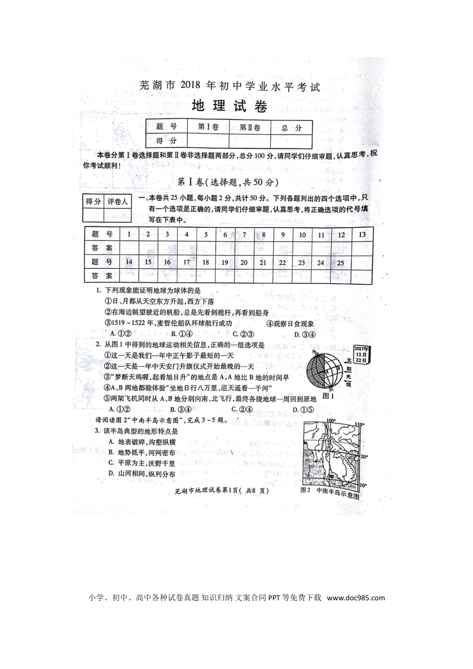 安徽省芜湖市2018年中考地理真题试题（扫描版，含答案）.doc