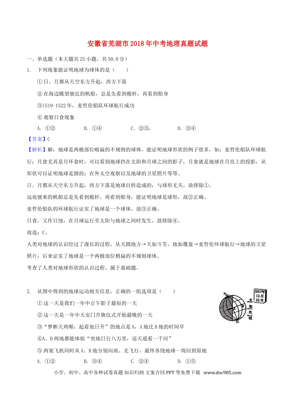 安徽省芜湖市2018年中考地理真题试题（含解析）.doc