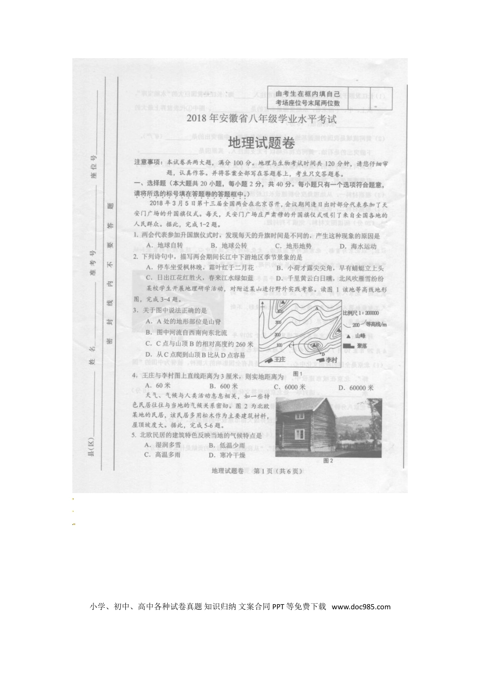 安徽省2018年中考地理真题试题（扫描版，含答案）.doc