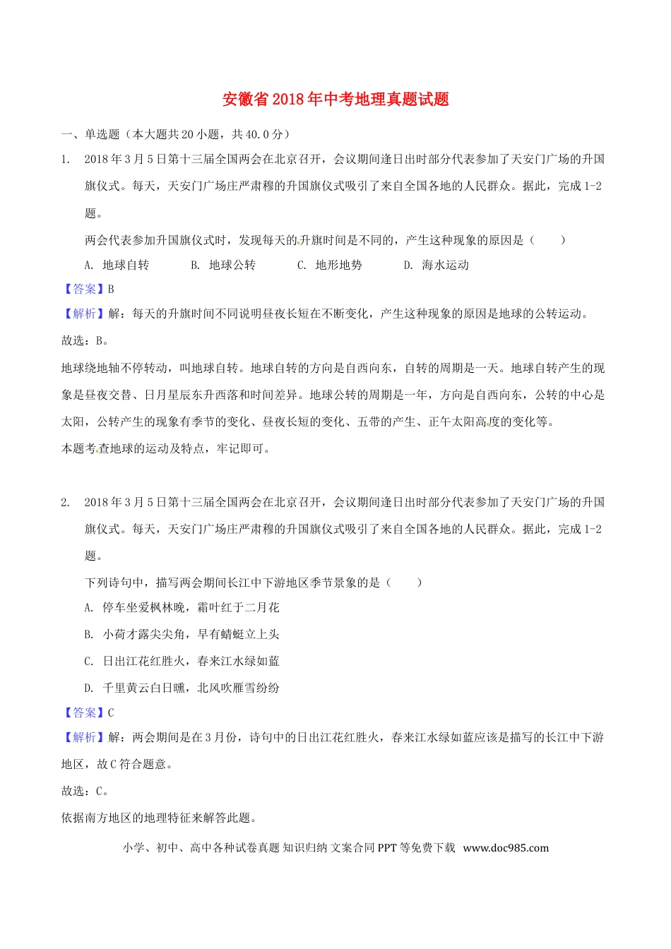 安徽省2018年中考地理真题试题（含解析）.doc