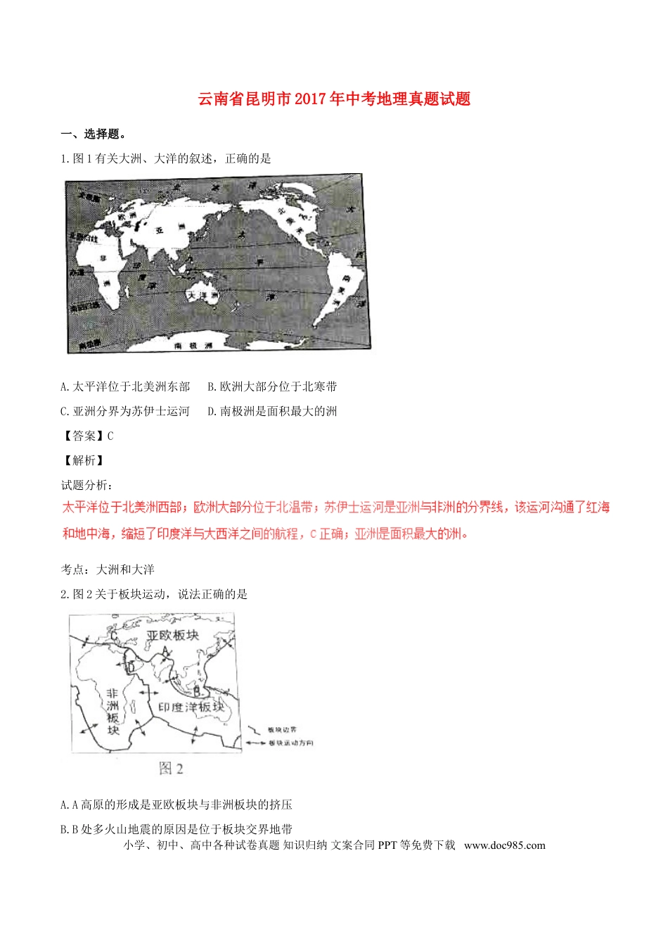 云南省昆明市2017年中考地理真题试题（含解析）.doc