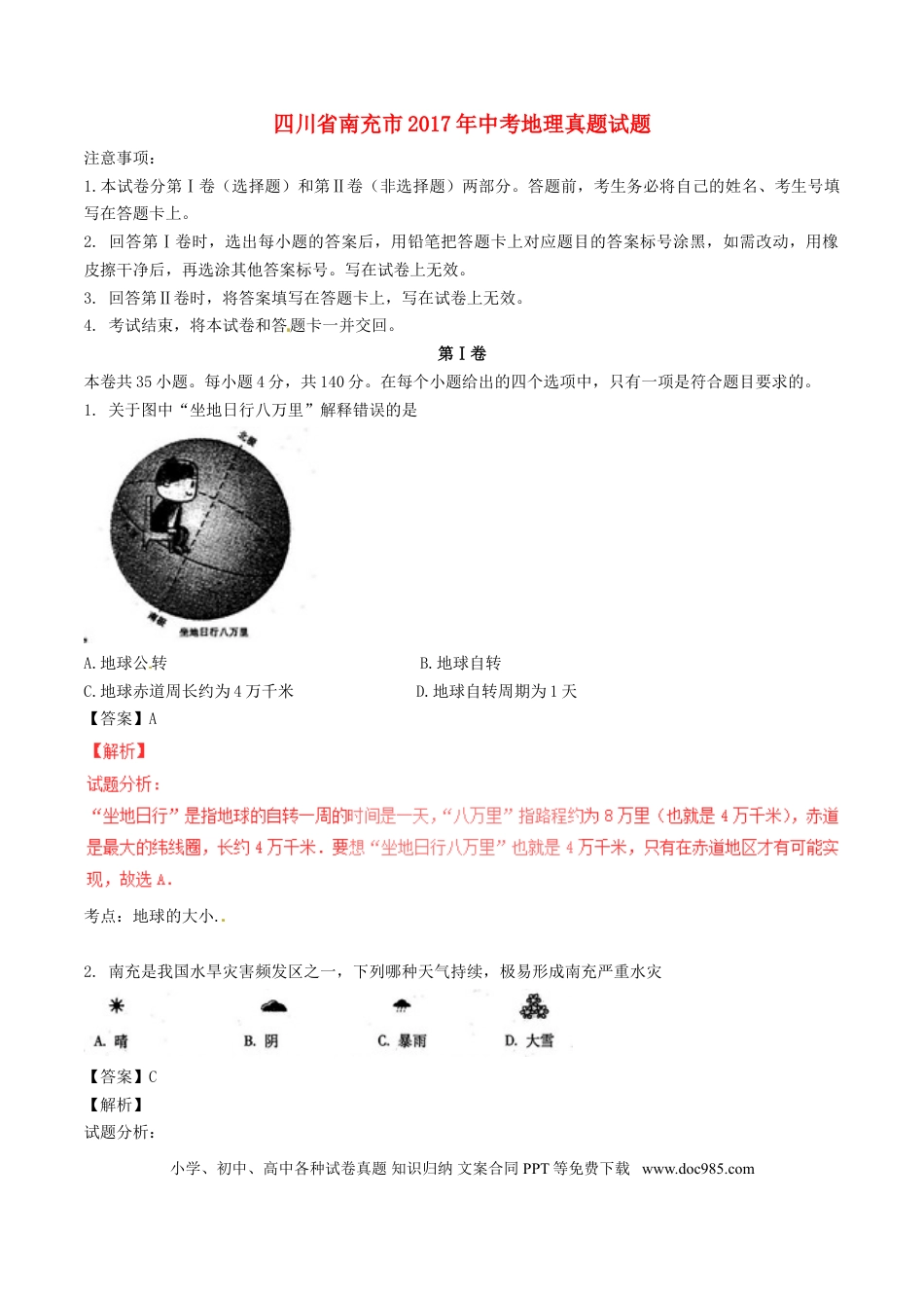 四川省南充市2017年中考地理真题试题（含解析）.doc