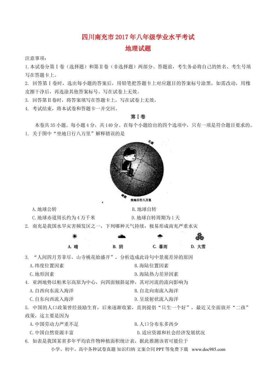 四川省南充市2017年中考地理真题试题（含答案）.doc