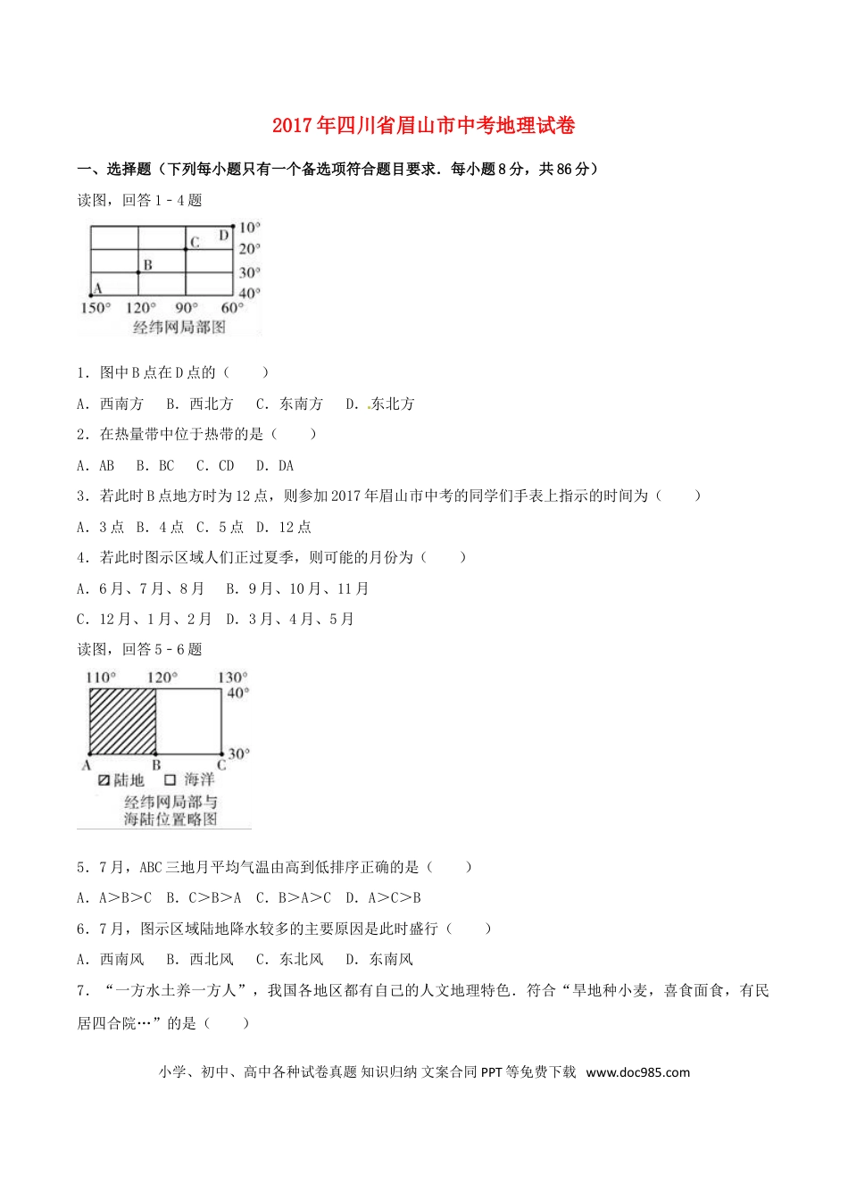 四川省眉山市2017年中考地理真题试题（含解析）.doc