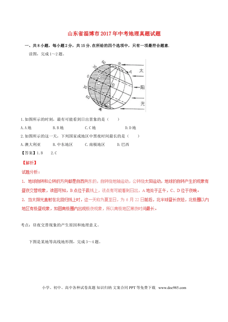 山东省淄博市2017年中考地理真题试题（含解析）.doc