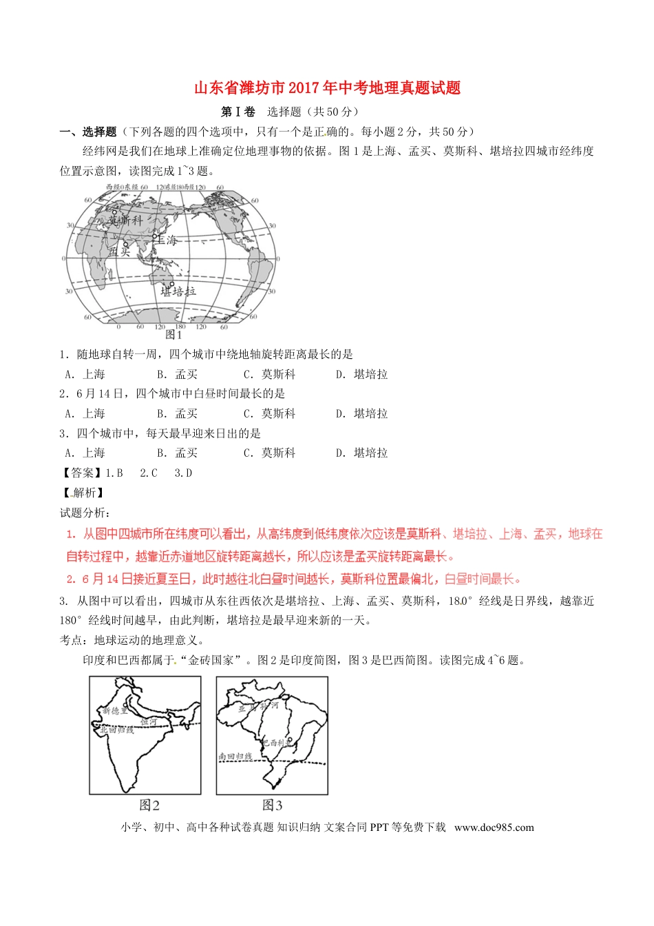 山东省潍坊市2017年中考地理真题试题（含解析）.doc