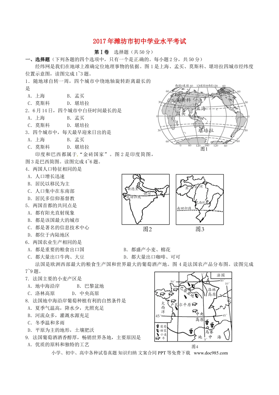 山东省潍坊市2017年中考地理真题试题（含答案）.doc