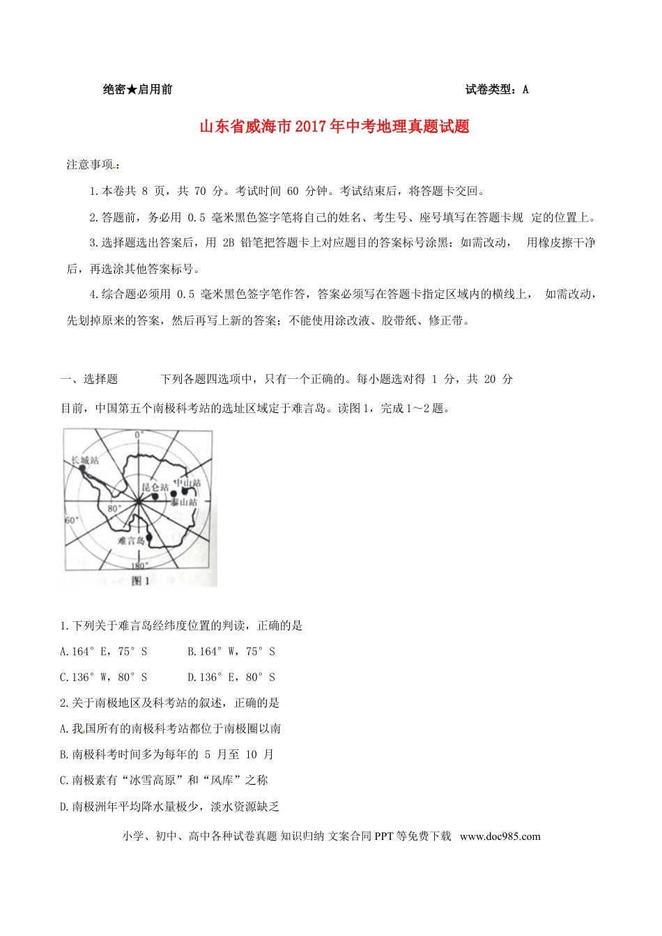 山东省威海市2017年中考地理真题试题（含解析）.doc