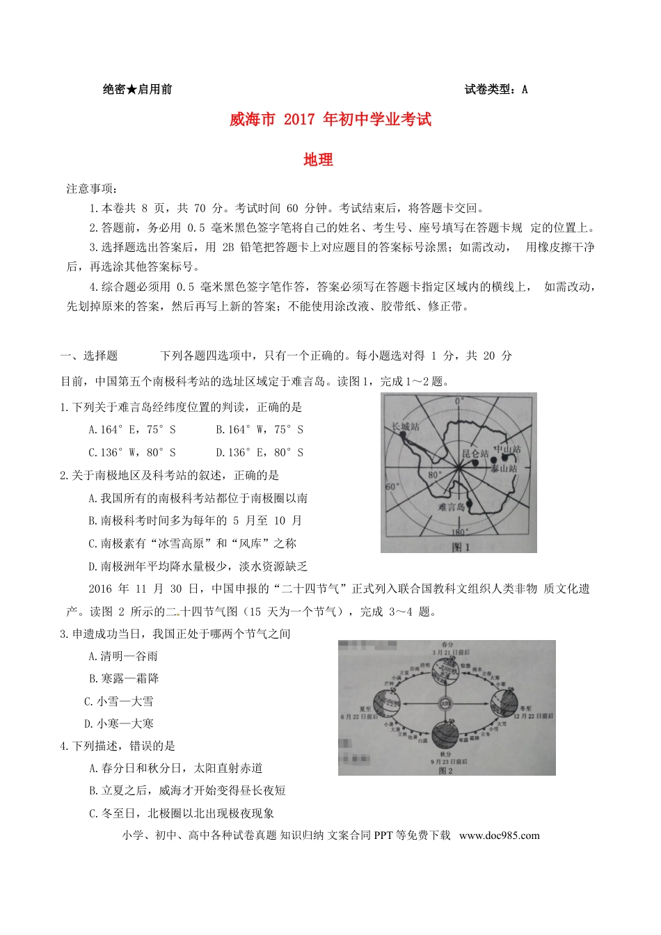 山东省威海市2017年中考地理真题试题（含答案）.doc