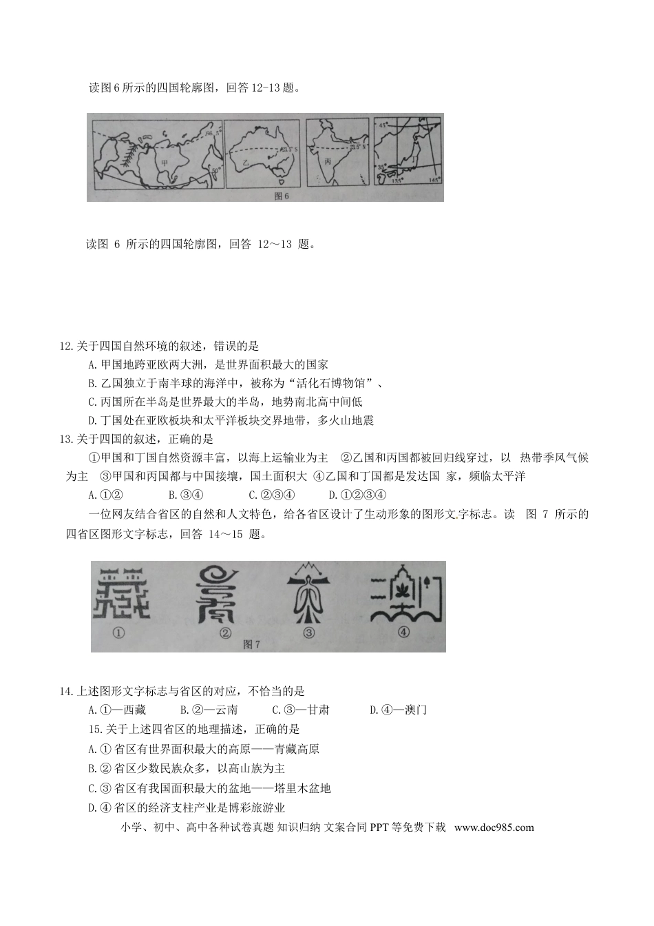 山东省威海市2017年中考地理真题试题（含答案）.doc