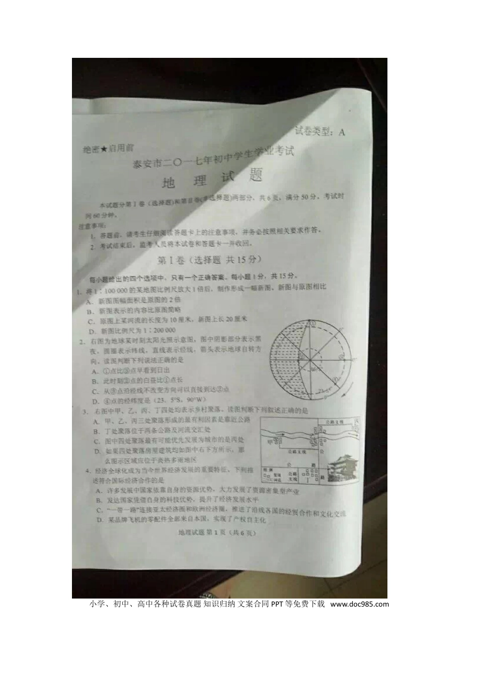 山东省泰安市2017年中考地理真题试题（扫描版，含答案）.doc