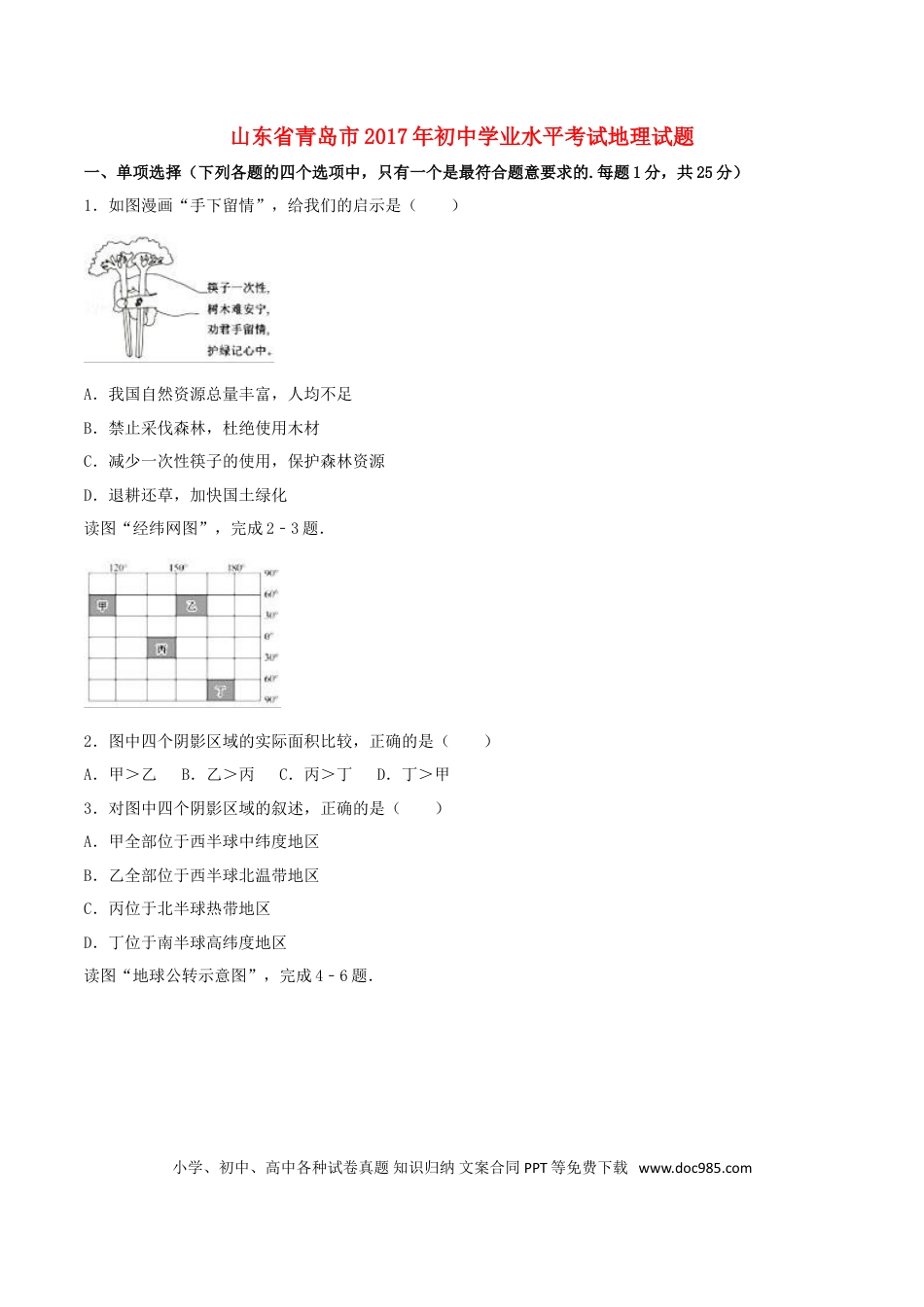 山东省青岛市2017年中考地理真题试题（含解析）.doc