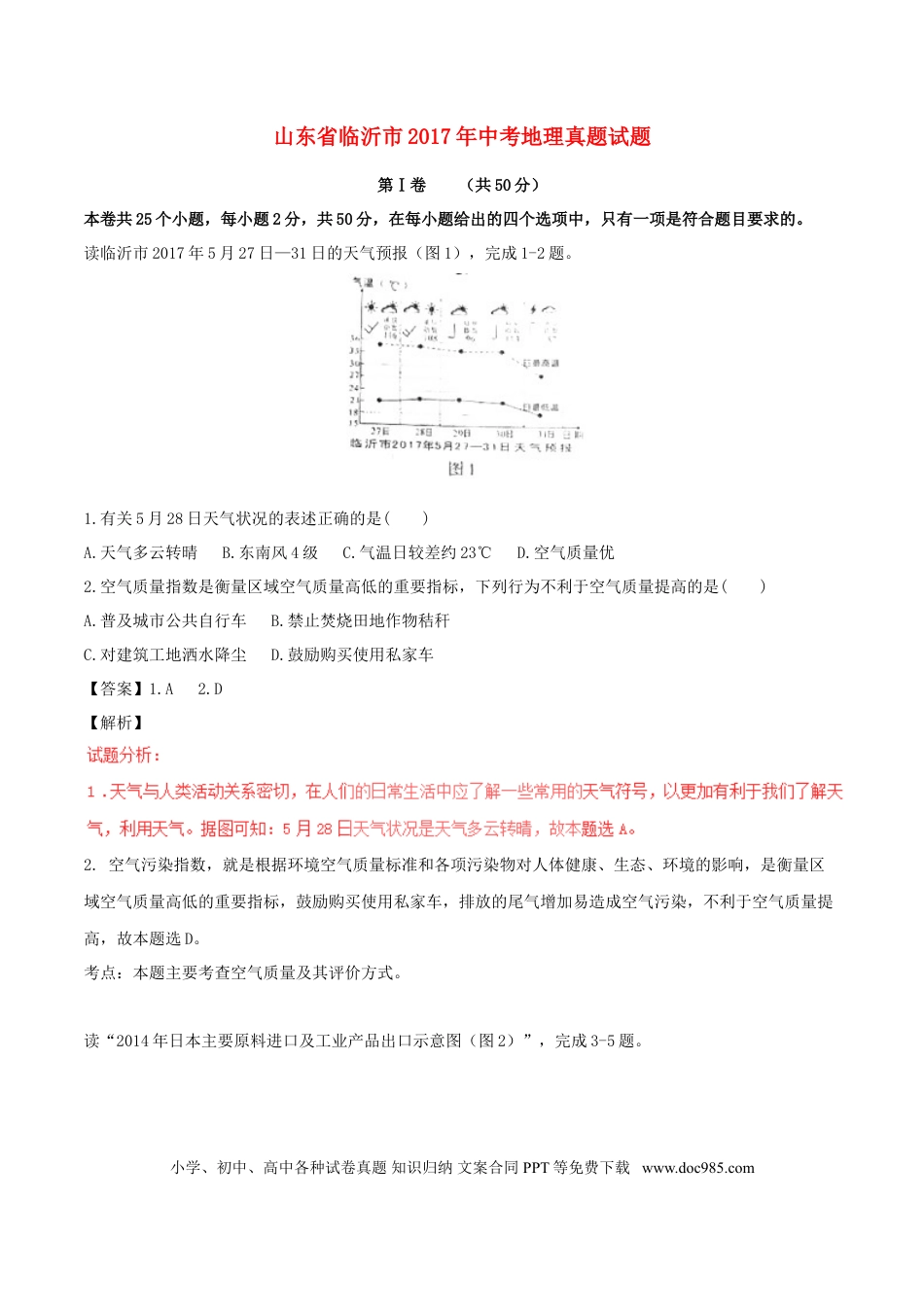 山东省临沂市2017年中考地理真题试题（含解析）.doc