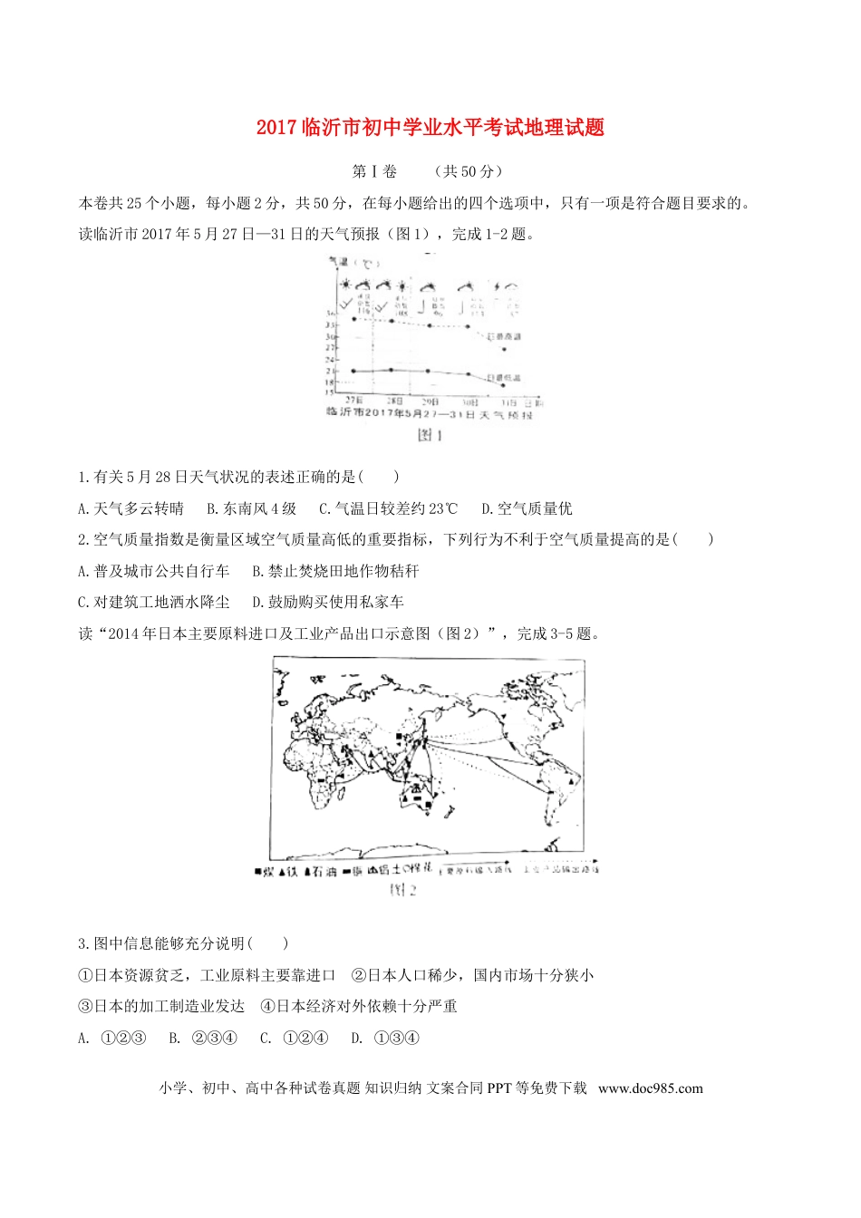 山东省临沂市2017年中考地理真题试题（含答案）.doc