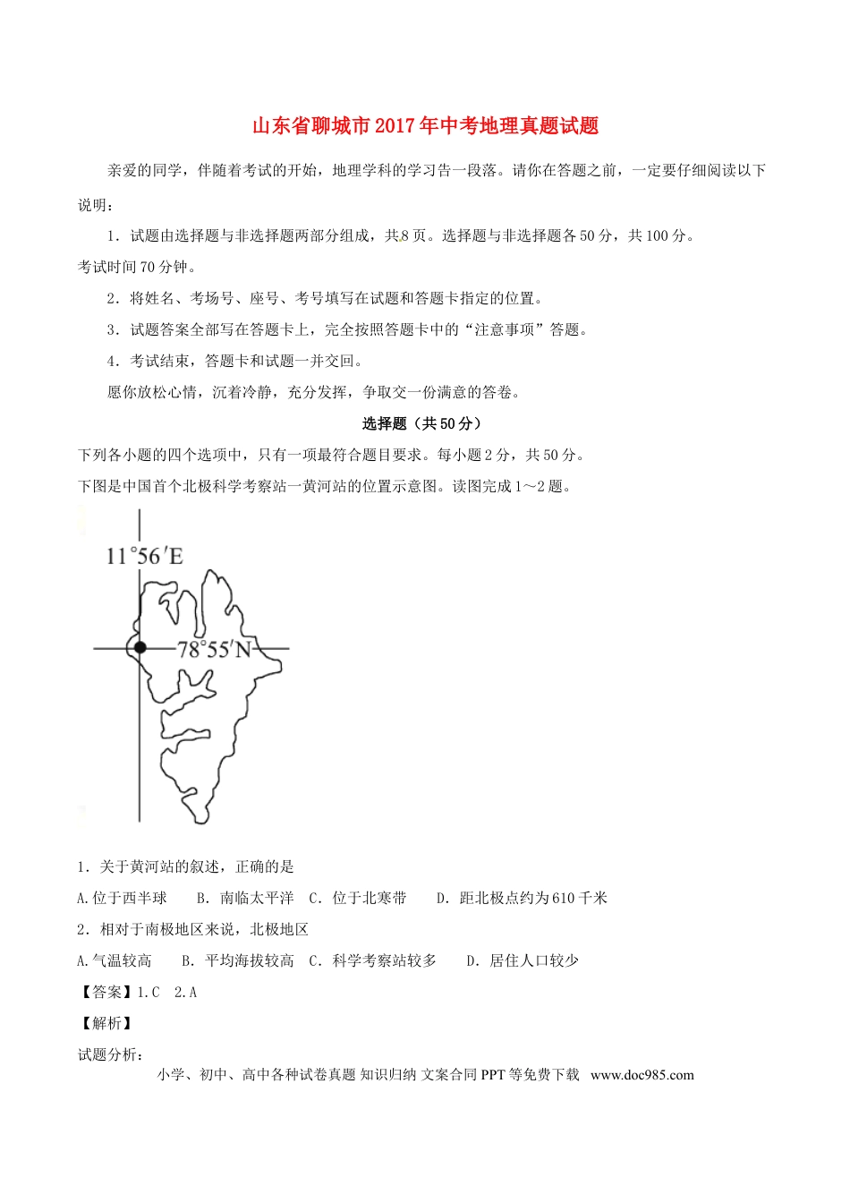 山东省聊城市2017年中考地理真题试题（含解析）.doc