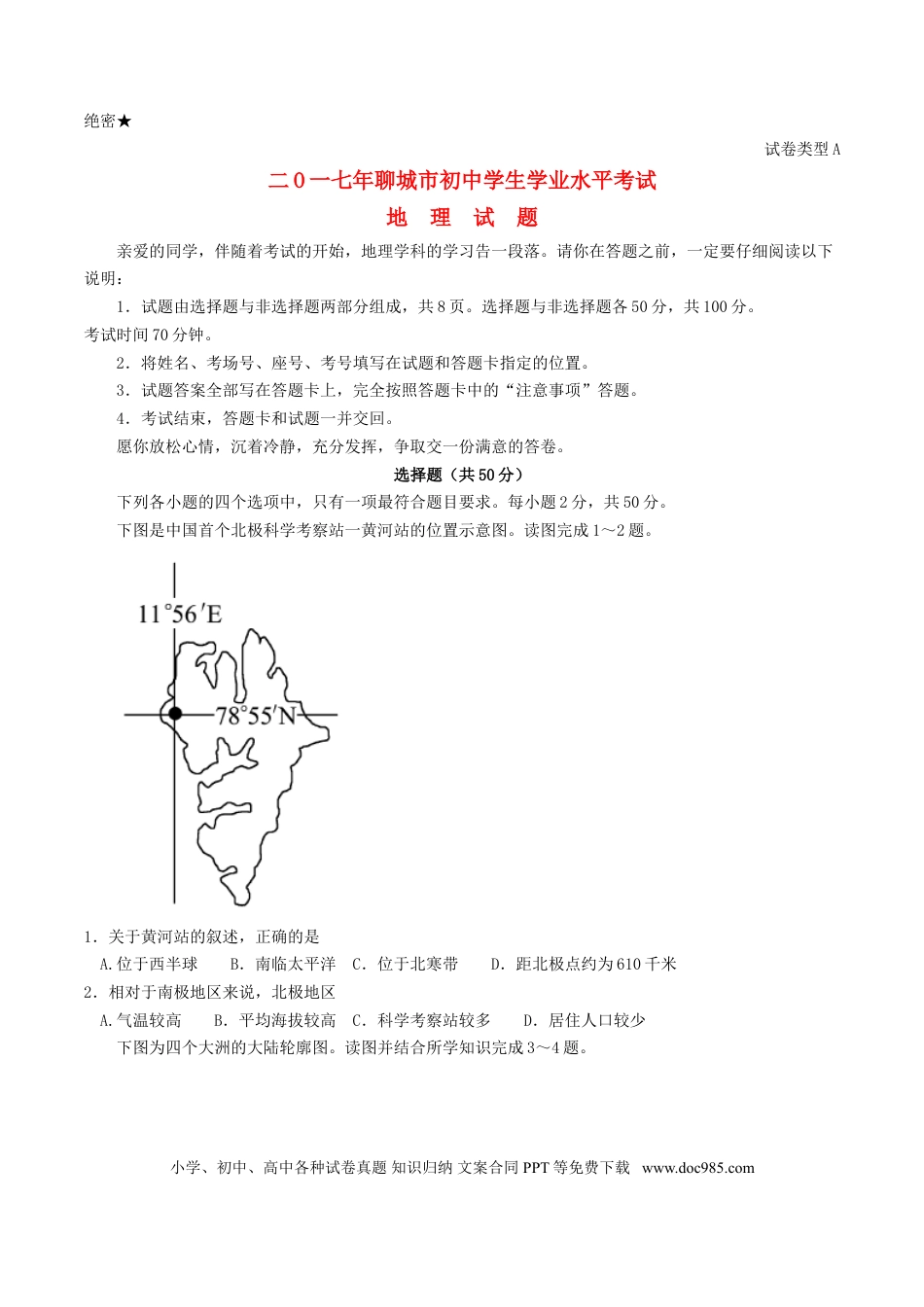 山东省聊城市2017年中考地理真题试题（含答案）.doc