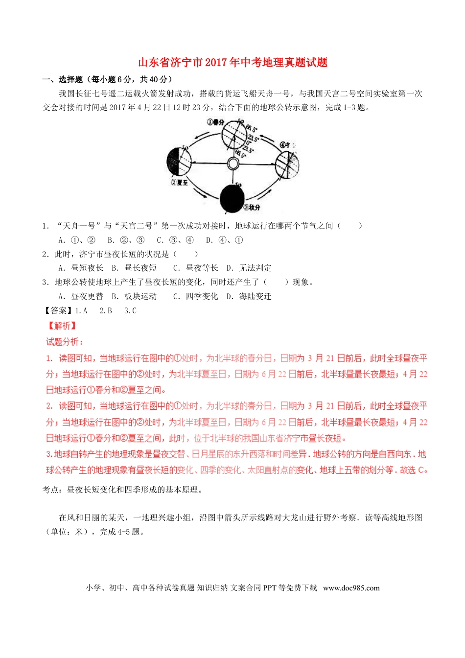 山东省济宁市2017年中考地理真题试题（含解析）.doc