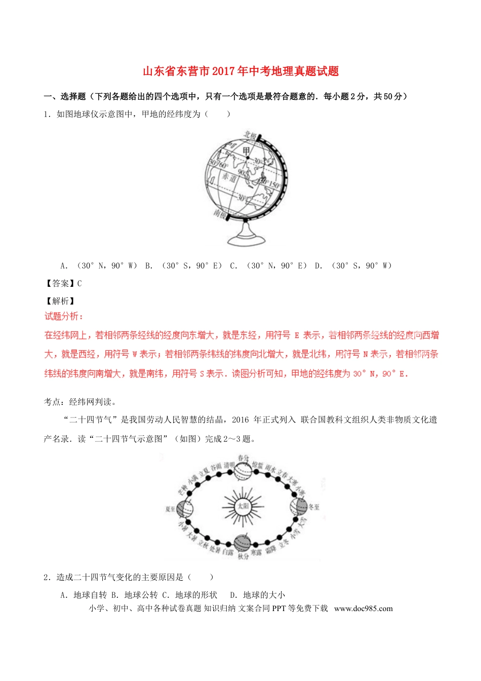 山东省东营市2017年中考地理真题试题（含解析）.doc