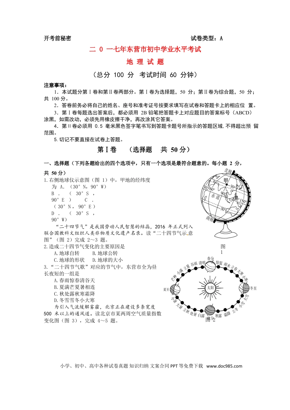 山东省东营市2017年中考地理真题试题（含答案）.doc
