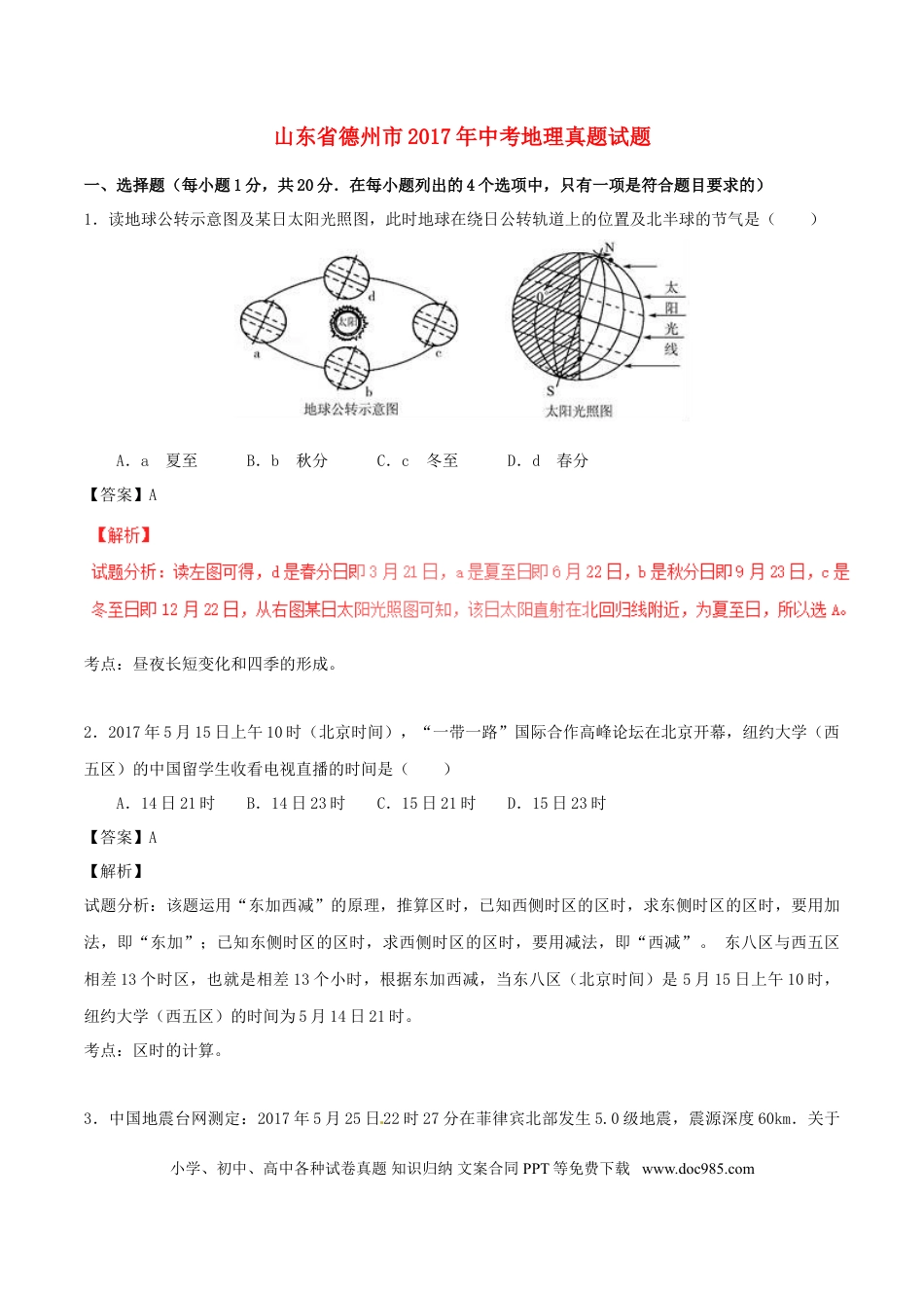 山东省德州市2017年中考地理真题试题（含解析）.doc