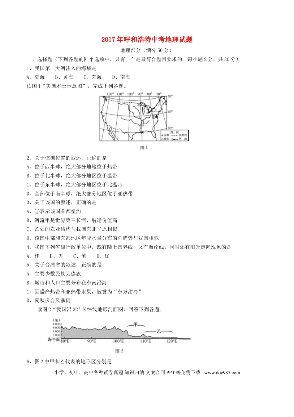 内蒙古呼和浩特市2017年中考地理真题试题（含答案）.doc