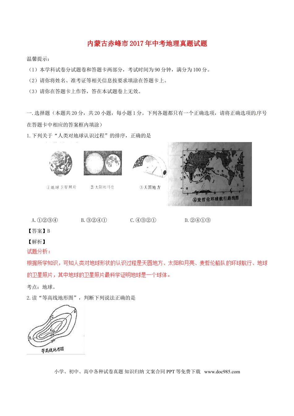 内蒙古赤峰市2017年中考地理真题试题（含解析）.doc