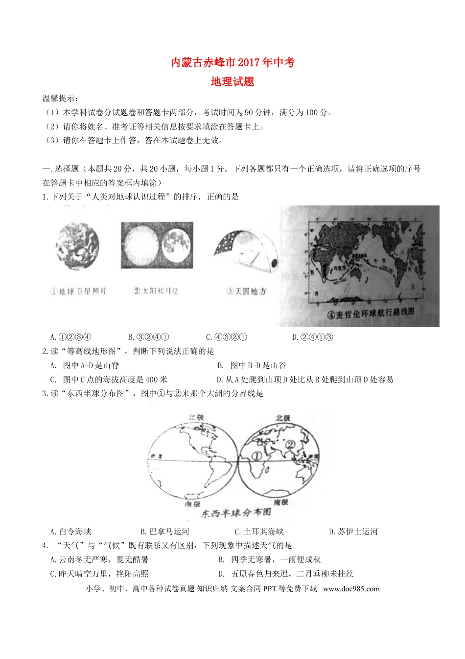内蒙古赤峰市2017年中考地理真题试题（含答案）.doc