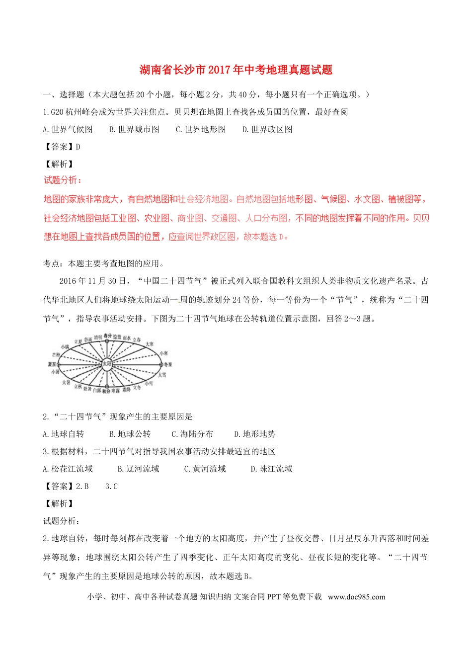 湖南省长沙市2017年中考地理真题试题（含解析）.doc