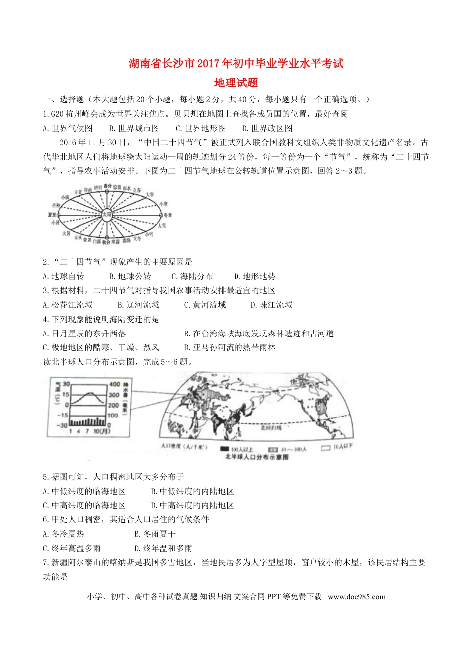 湖南省长沙市2017年中考地理真题试题（含答案）.doc