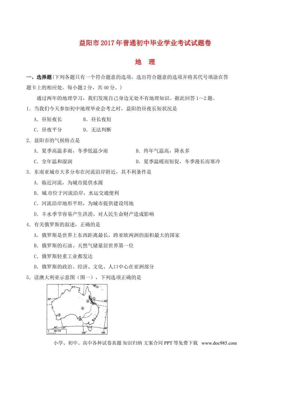 湖南省益阳市2017年中考地理真题试题（含答案）.doc