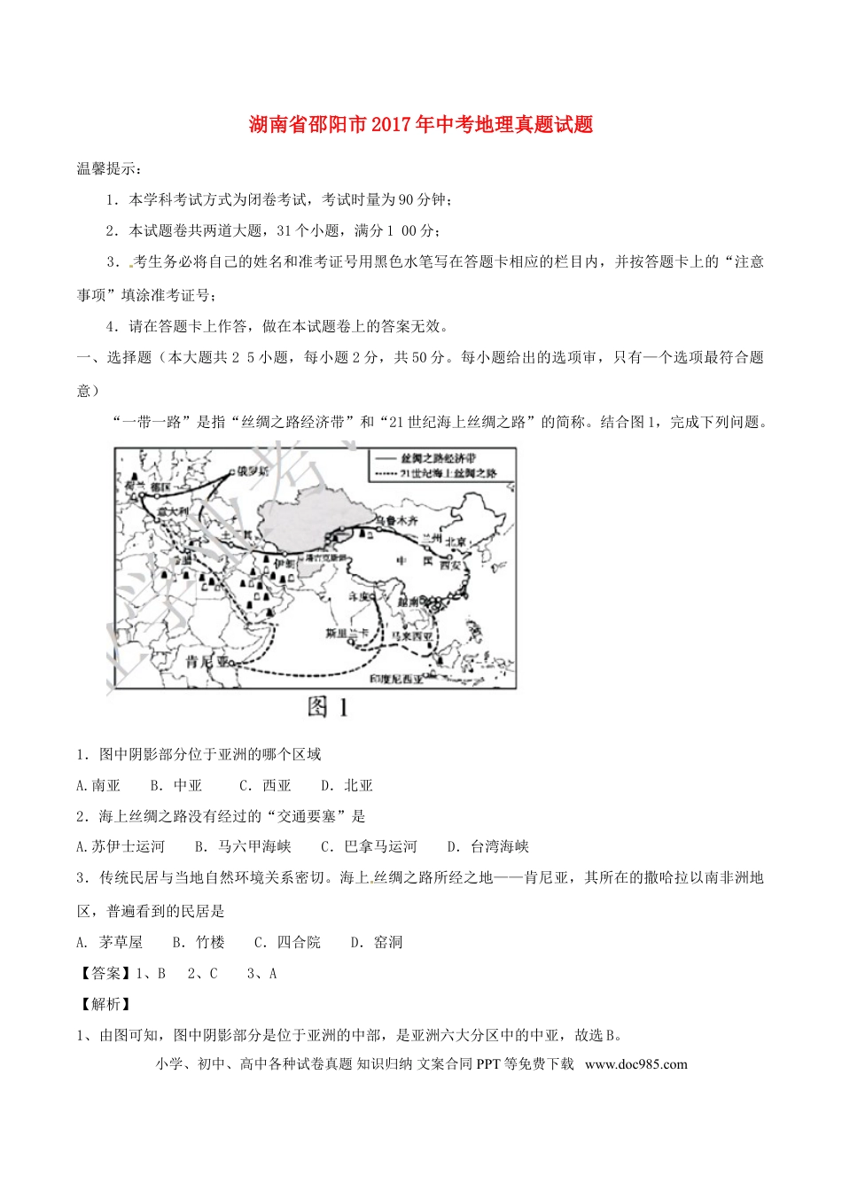 湖南省邵阳市2017年中考地理真题试题（含解析）.doc