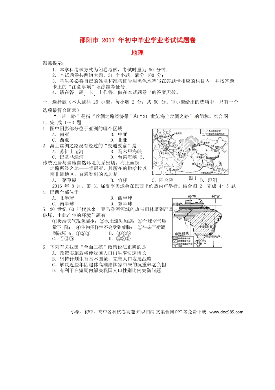 湖南省邵阳市2017年中考地理真题试题（含答案）.doc