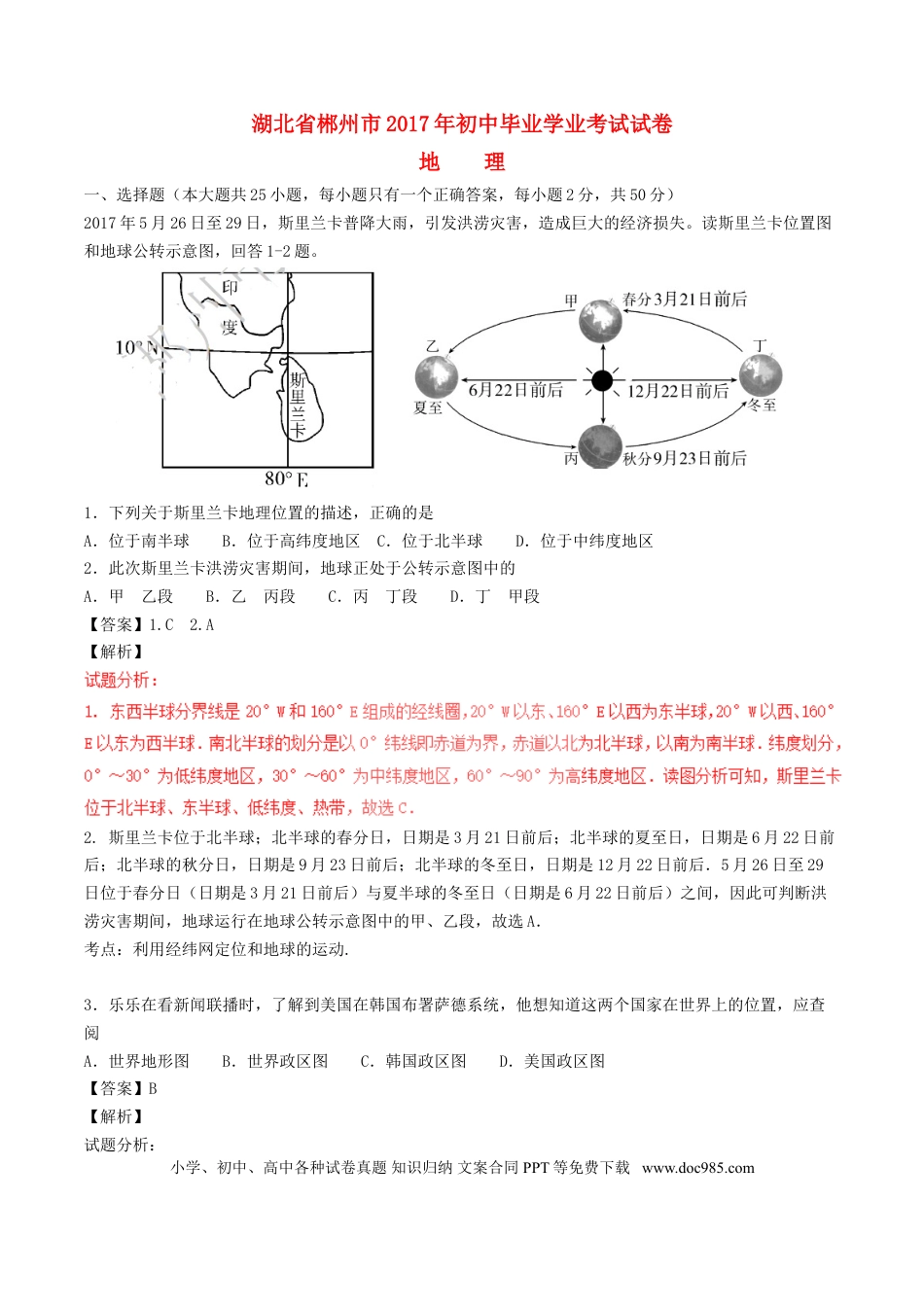 湖南省郴州市2017年中考地理真题试题（含解析）.doc